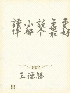 读小说免费的软件哪个最好