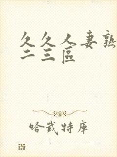 久久人妻熟女一二三区