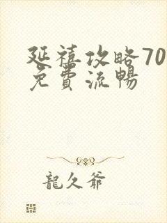 延禧攻略70集免费流畅