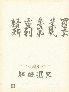 精灵梦叶罗丽更新到第几季了