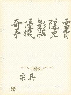 奇优影院电视剧手机版免费高清