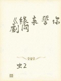 《缘来誓你》泰剧网封面