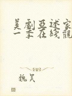 美剧亚述家族第一季在线观看