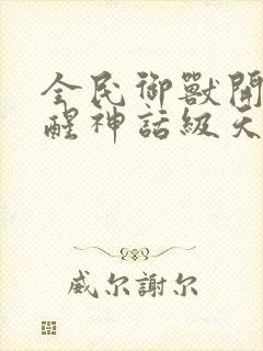 全民御兽开局觉醒神话级天赋漫画免费封面