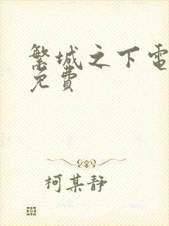 繁城之下电视剧免费封面