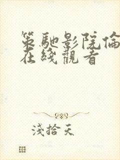 策驰影院伦理片在线观看