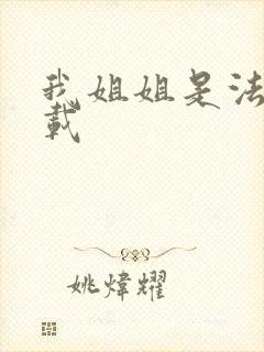 我姐姐是法官下载