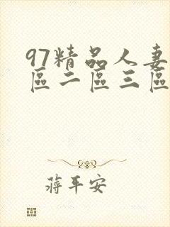 97精品人妻一区二区三区蜜桃