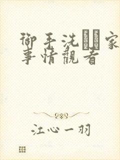 御手洗さん家の事情观看