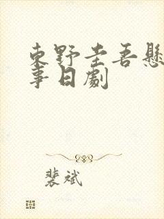 东野圭吾悬疑故事日剧