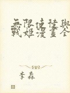 无限使徒与十二战姬漫画全集