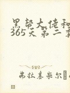黑帮大佬和我的365天第二季在线免费观看