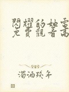 闪耀的她电视剧免费观看高清完整版