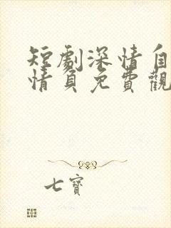 短剧深情自是无情负免费观看封面