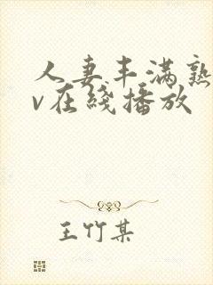 人妻丰满熟女av在线播放