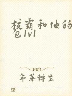 校霸和他的小哭包1v1封面