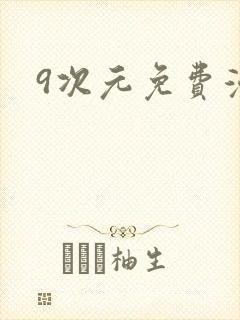 9次元免费漫画
