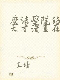 魔法学院的闪现天才漫画在线