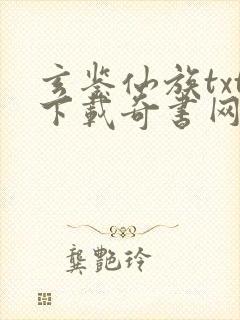 玄鉴仙族txt下载奇书网封面