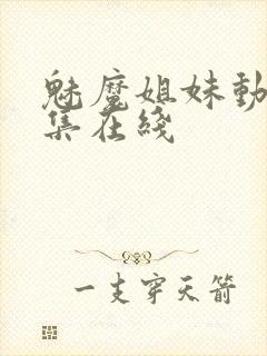 魅魔姐妹动漫全集在线封面