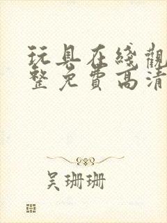 玩具在线观看完整免费高清满天星