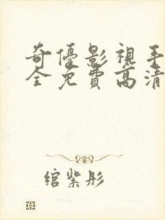 奇优影视手机版全免费高清