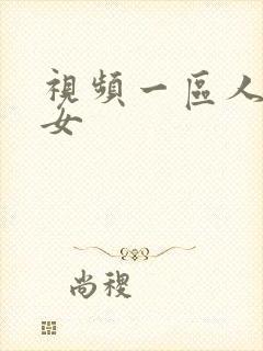 视频一区人妻熟女