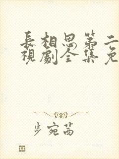 长相思第二季电视剧全集免费观看