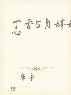丁香5月婷婷开心
