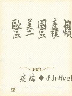 欧美国产日韩一区二区视频