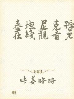 泰坦尼克号电影在线观看免费观看