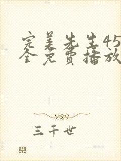 完美先生45集全免费播放在线观看