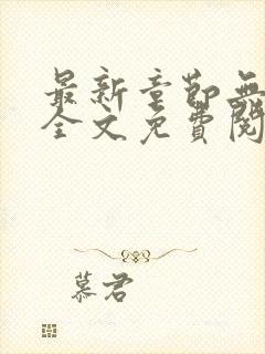 最新章节无弹窗全文免费阅读