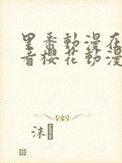 里番动漫在线观看樱花动漫