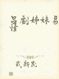 吕剧姊妹易嫁剧情