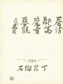 《恶魔邻居》免费观看高清封面