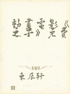 动画电影《时间之子》免费观看