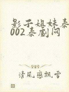 影子姐妹泰剧2002泰剧网封面