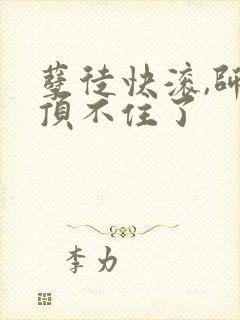 孽徒快滚,师娘顶不住了