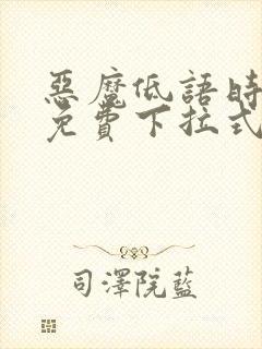 恶魔低语时漫画免费下拉式快看漫