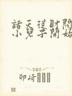 诸天从财阀家的小儿子开始