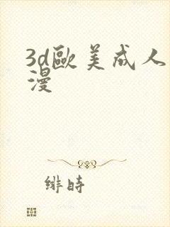 3d欧美成人动漫