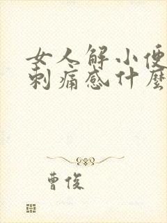 女人解小便后有刺痛感什么原因