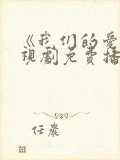 《我们的爱》电视剧免费播放全集封面