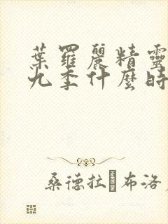 叶罗丽精灵梦第九季什么时候播出