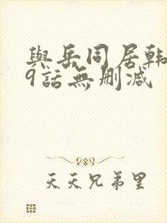 与岳同居韩漫19话无删减封面