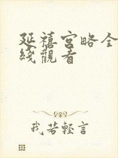 延禧宫略全集在线观看