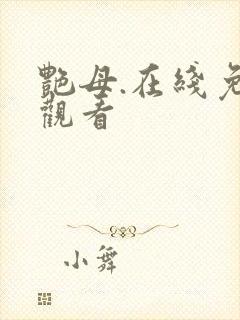 艳母.在线免费观看封面