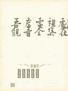 吾岸电视剧免费观看全集在线播放