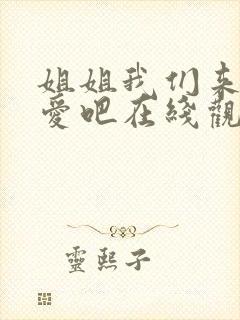 姐姐我们来谈恋爱吧在线观看动漫版